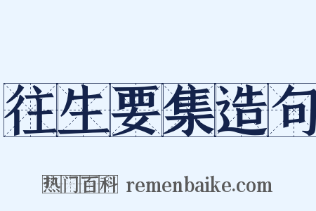 往生要集造句是什么意思的图片